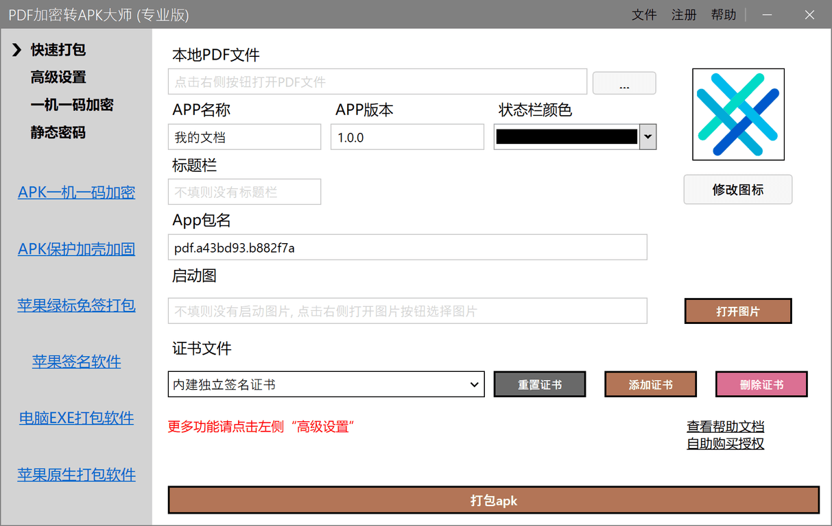 PDF加密转APK大师主界面