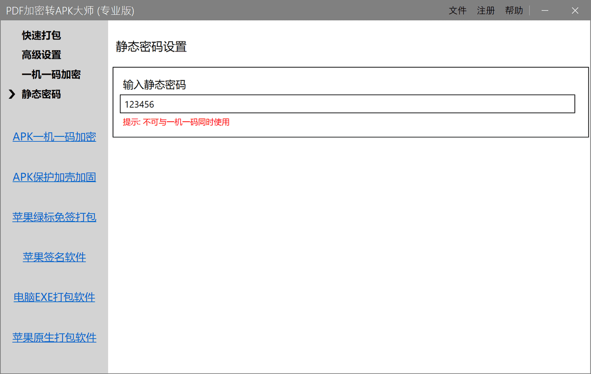 静态密码设置