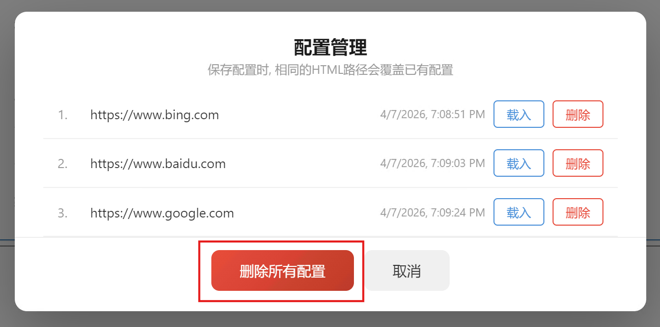 删除所有配置