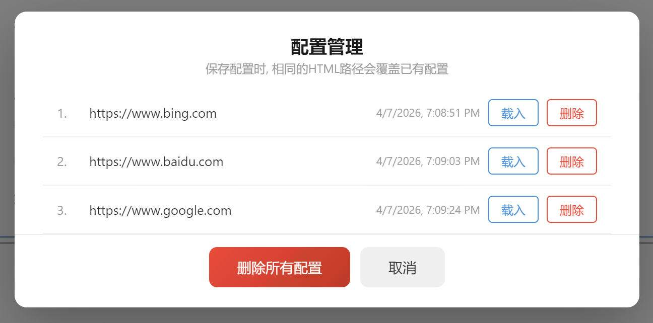 配置管理页面