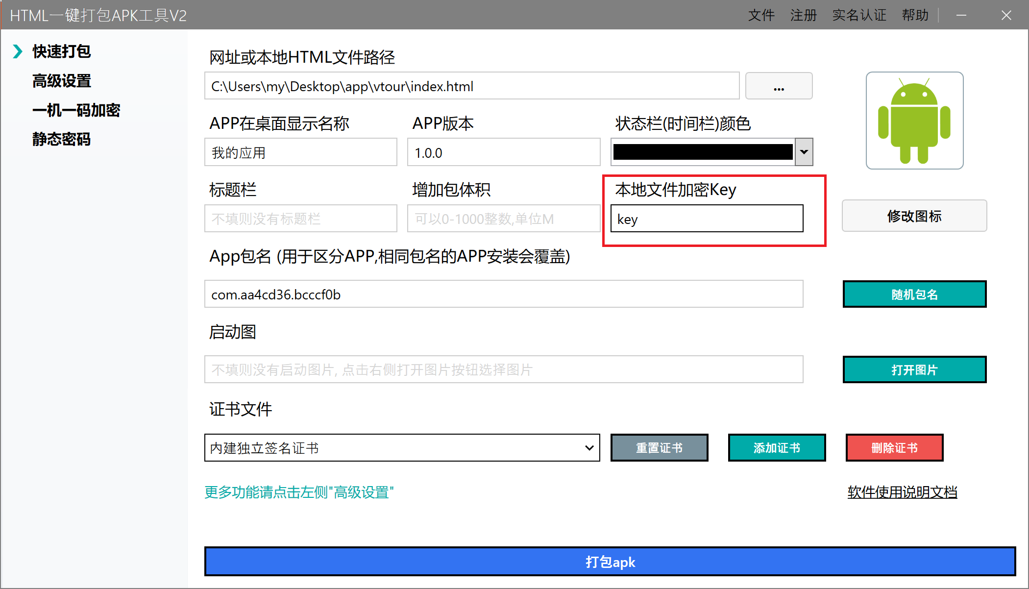 本地文件加密Key配置位置