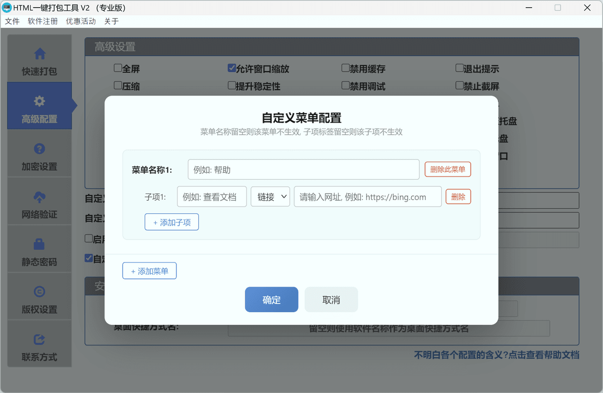 菜单配置对话框