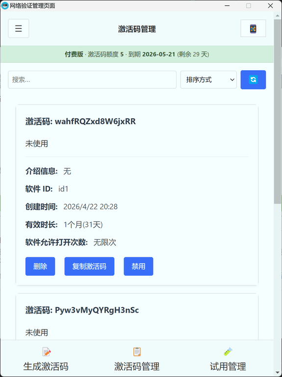 激活码管理