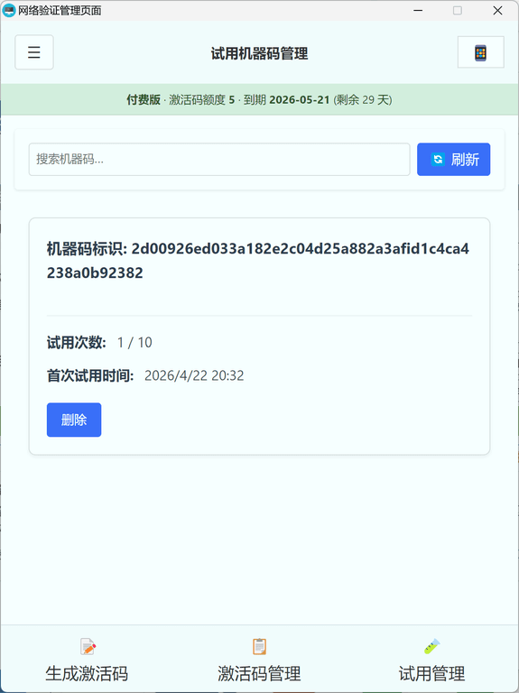 查看试用情况