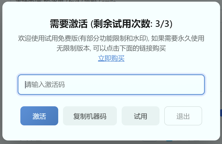 离线一机一码试用弹窗效果