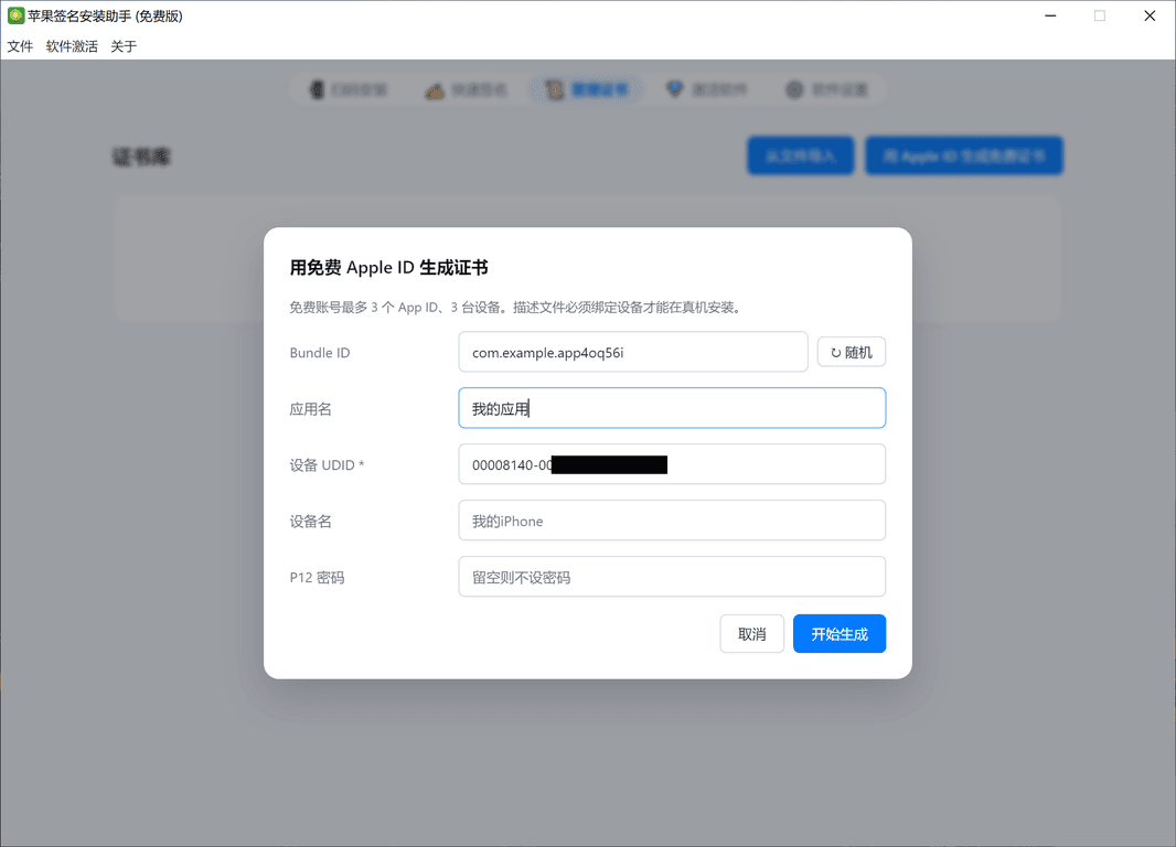填写应用与设备信息