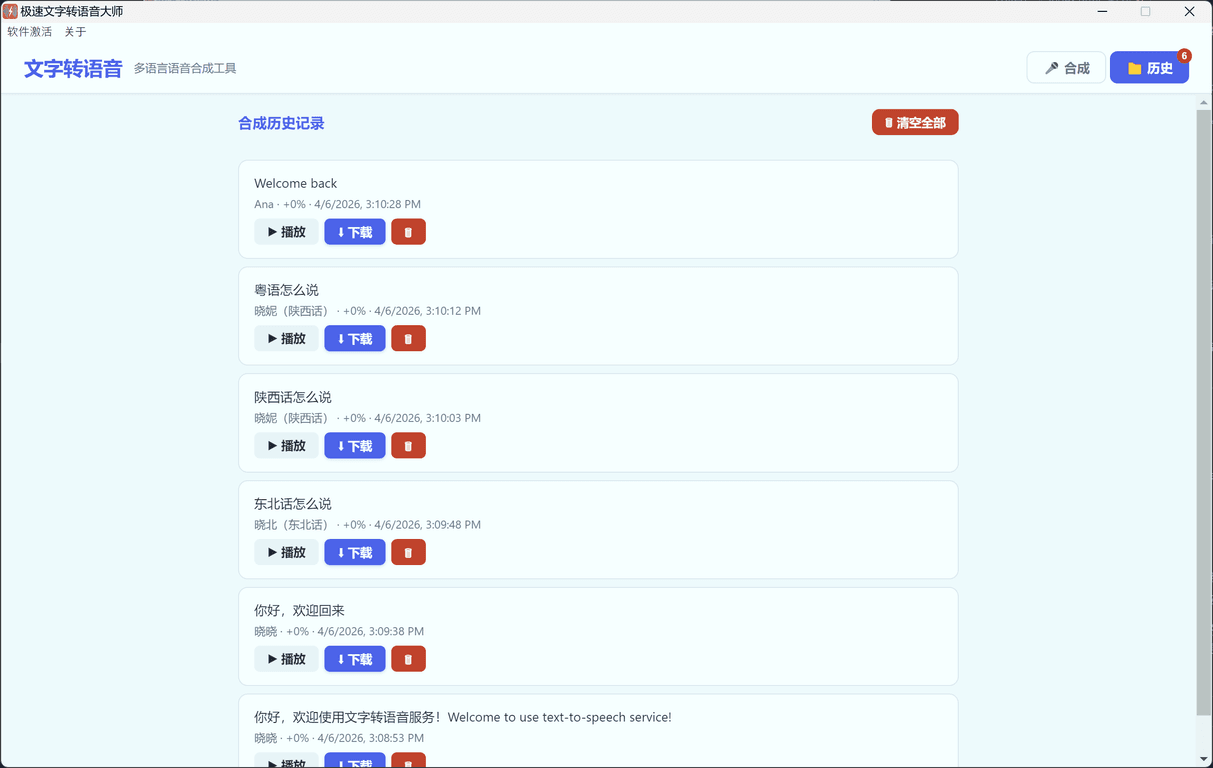 极速文字转语音大师参数调节界面